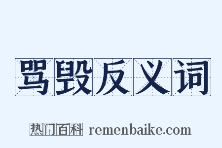 骂毁反义词是什么意思的图片